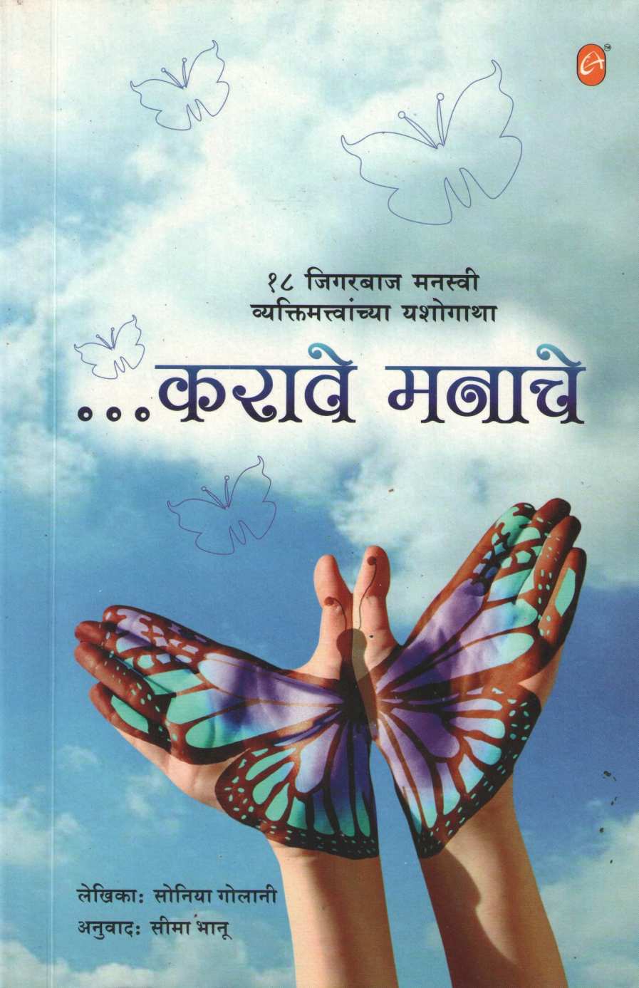 Karave Manache ( करावे मनाचे ) by Soniya Golani ( सोनिया गोलानी )