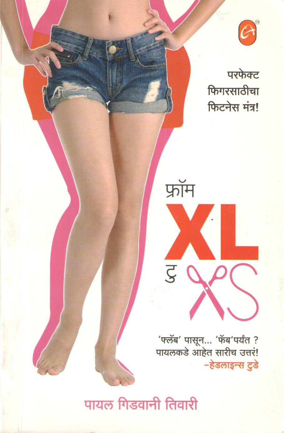 From XL to XS ( फ्रॉम XL टु XS ) by Payal Gadwi Tiwari ( पायल गिडवानी तिवारी )