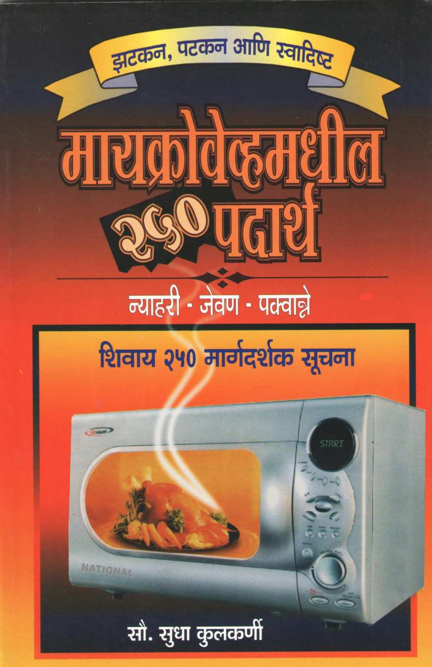 Microwave Madhil 250 Padarth ( मॅक्रोवेव्हमधील २५० पदार्थ ) by Sudha Kulkarni ( सुधा कुलकर्णी )