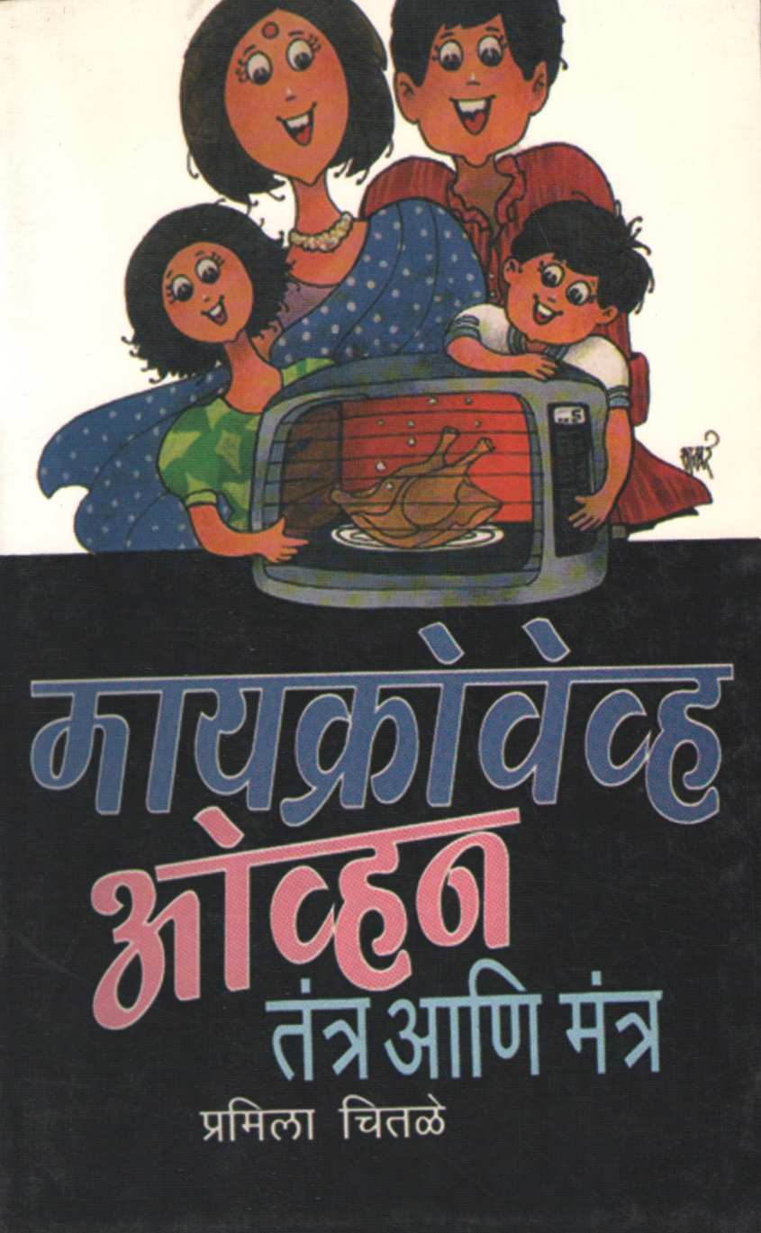 Microwave Oven Tantra Ani Mantra ( मॅक्रोवेव्ह  ओव्हन तंत्र आणि मंत्र ) by Pramila Chitale ( प्रमिला चितळे )