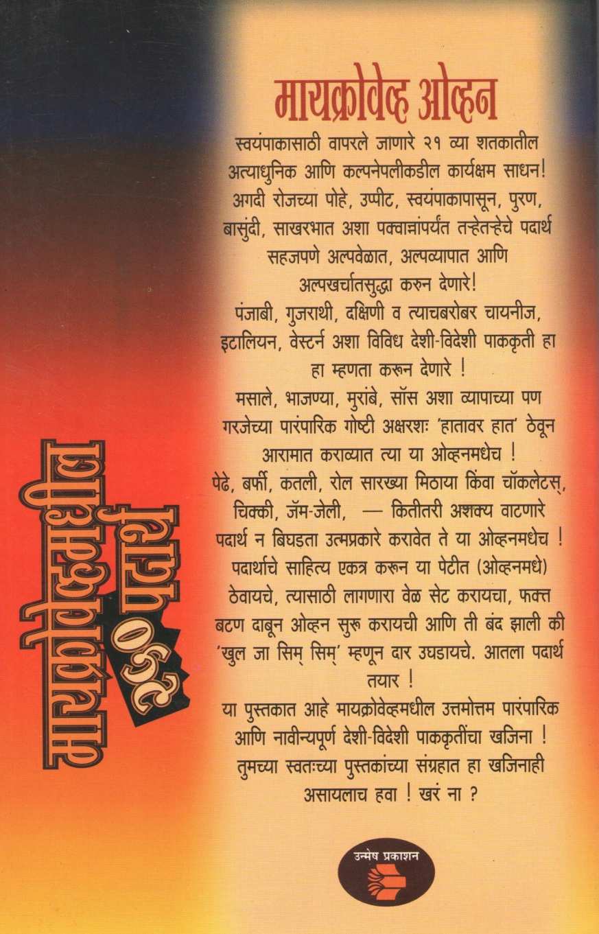 Microwave Madhil 250 Padarth ( मॅक्रोवेव्हमधील २५० पदार्थ ) by Sudha Kulkarni ( सुधा कुलकर्णी )