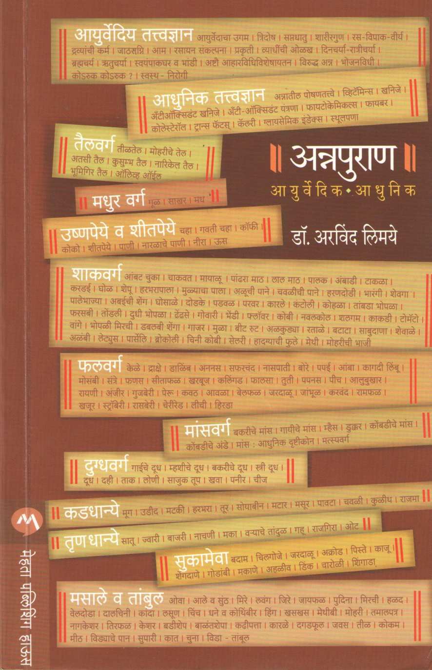 Annapuran (Ayurvedik - Adhunik) ( अन्नपुराण (आयुर्वेदीक - आधुनिक) ) by Dr. Arvind Limaye ( डॉ. अरविंद लिमये )