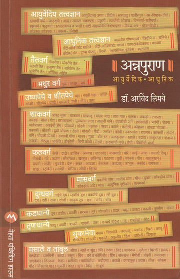 Annapuran (Ayurvedik - Adhunik) ( अन्नपुराण (आयुर्वेदीक - आधुनिक) ) by Dr. Arvind Limaye ( डॉ. अरविंद लिमये )