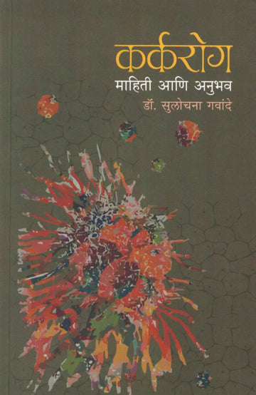 Karkarog Mahiti Ani Anubhav ( कर्करोग माहिती आणि अनुभव ) by Dr. Sulochana Gawande ( डॉ. सुलोचना गवांदे )