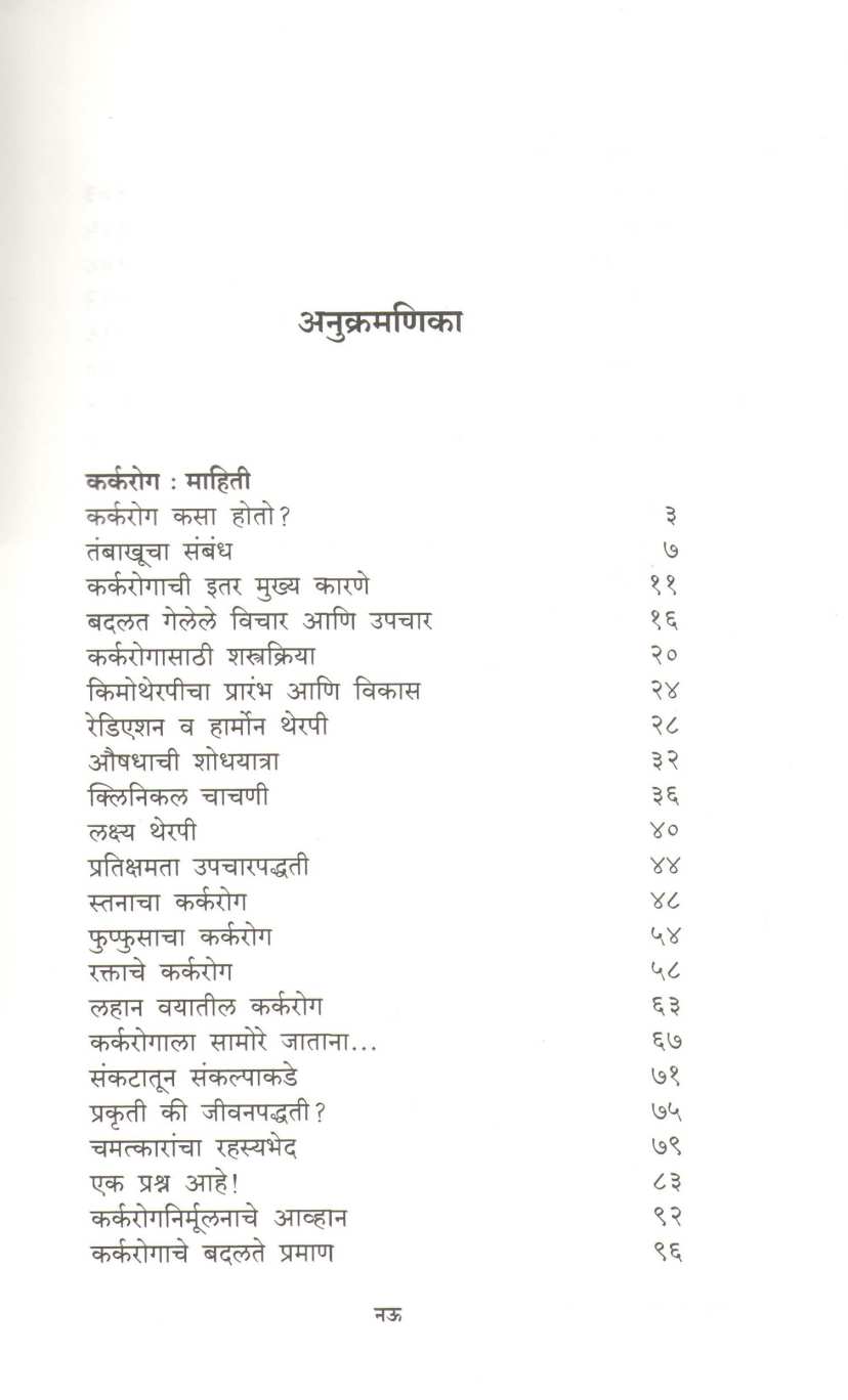 Karkarog Mahiti Ani Anubhav ( कर्करोग माहिती आणि अनुभव ) by Dr. Sulochana Gawande ( डॉ. सुलोचना गवांदे )