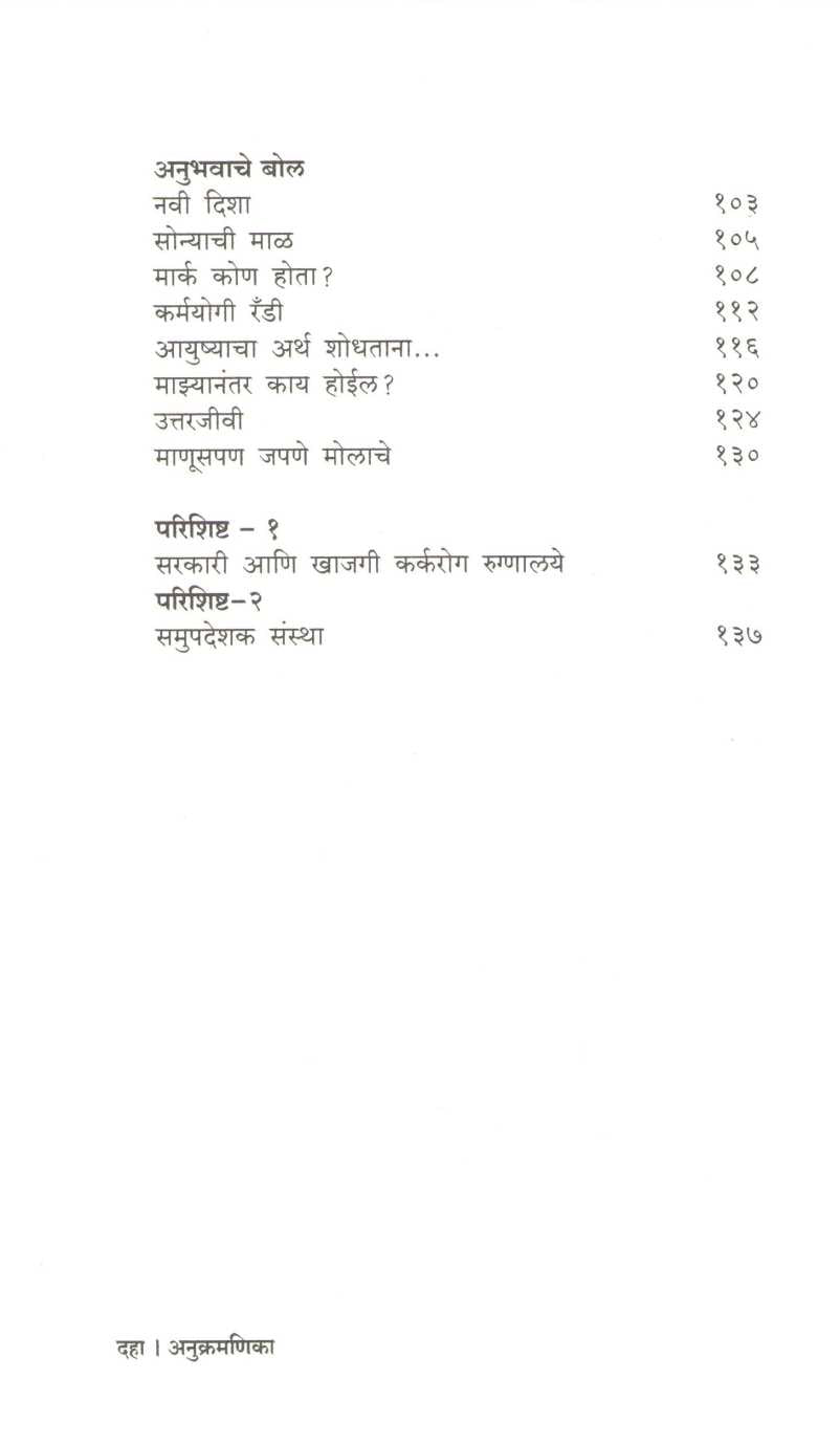 Karkarog Mahiti Ani Anubhav ( कर्करोग माहिती आणि अनुभव ) by Dr. Sulochana Gawande ( डॉ. सुलोचना गवांदे )