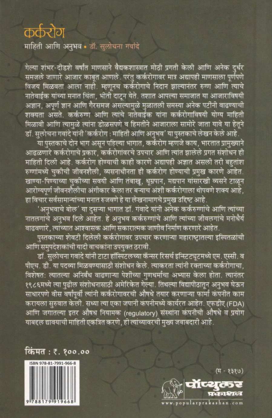 Karkarog Mahiti Ani Anubhav ( कर्करोग माहिती आणि अनुभव ) by Dr. Sulochana Gawande ( डॉ. सुलोचना गवांदे )