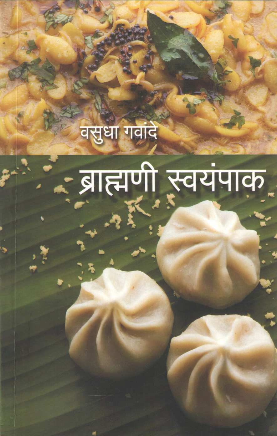 Brahmani Swayampak ( ब्राह्मणी स्वयंपाक ) by Vasudha Gawande ( वसुधा गवांदे )
