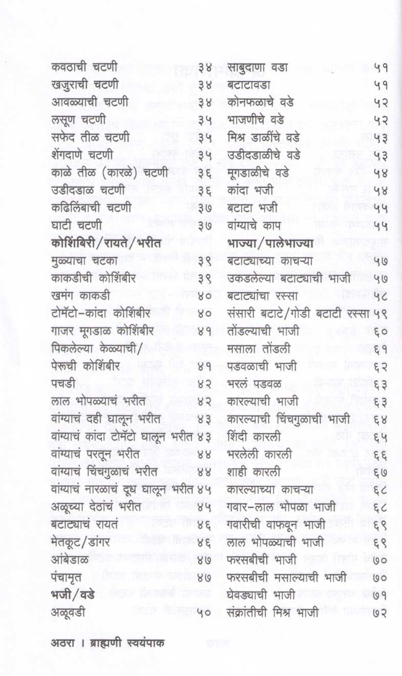 Brahmani Swayampak ( ब्राह्मणी स्वयंपाक ) by Vasudha Gawande ( वसुधा गवांदे )