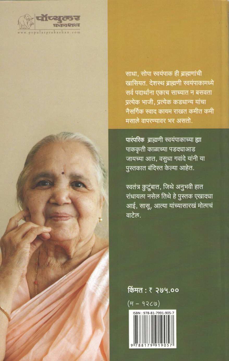 Brahmani Swayampak ( ब्राह्मणी स्वयंपाक ) by Vasudha Gawande ( वसुधा गवांदे )