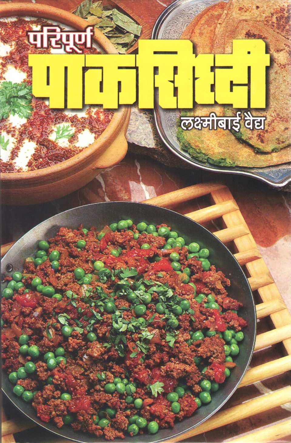 Paripurn Paksiddhi ( परिपर्ण पाकसिद्धी ) by Laxmibai Vaidya ( लक्ष्मीबाई वैद्य )