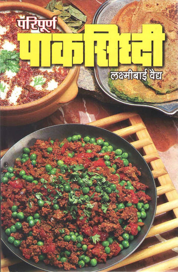 Paripurn Paksiddhi ( परिपर्ण पाकसिद्धी ) by Laxmibai Vaidya ( लक्ष्मीबाई वैद्य )