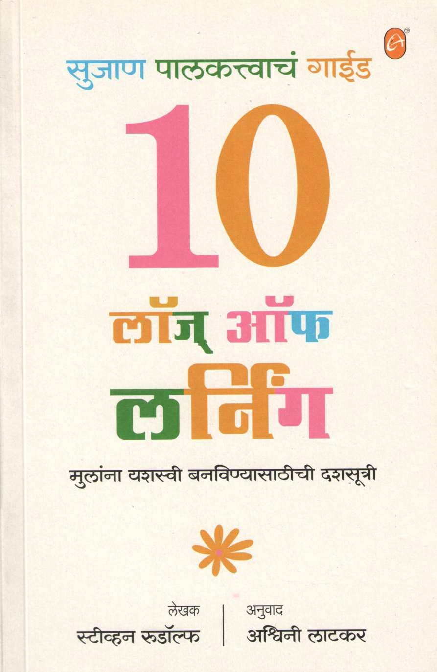 Ten Laws of Learning ( टेन लॉज ऑफ लर्निंग ) by Steven Rudolph ( स्टीव्हन रुडॉल्फ )