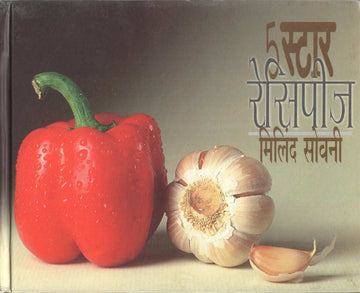Five Star Recipes ( फाईव्ह स्टार रेसिपीज ) by Milind Sovni ( मिलिंद सोवनी )