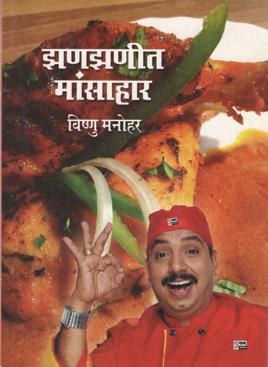 Zanzanit Mansahar ( झणझणीत मांसाहार ) by Vishnu Manohar ( विष्णू मनोहर )