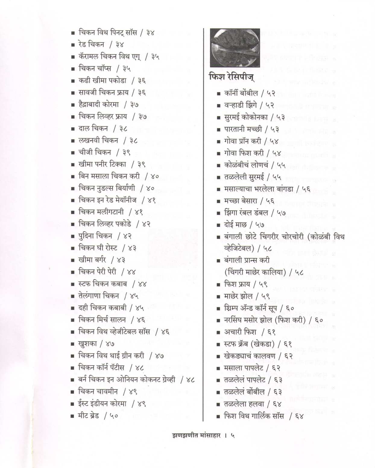 Zanzanit Mansahar ( झणझणीत मांसाहार ) by Vishnu Manohar ( विष्णू मनोहर )