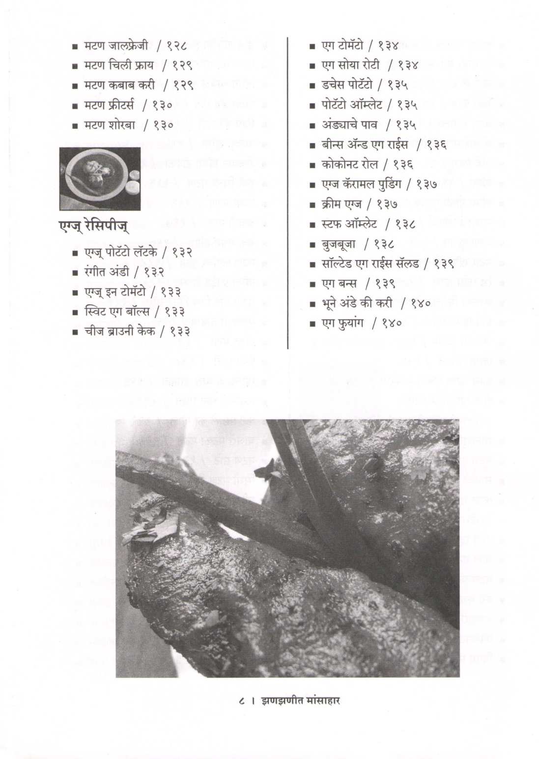 Zanzanit Mansahar ( झणझणीत मांसाहार ) by Vishnu Manohar ( विष्णू मनोहर )