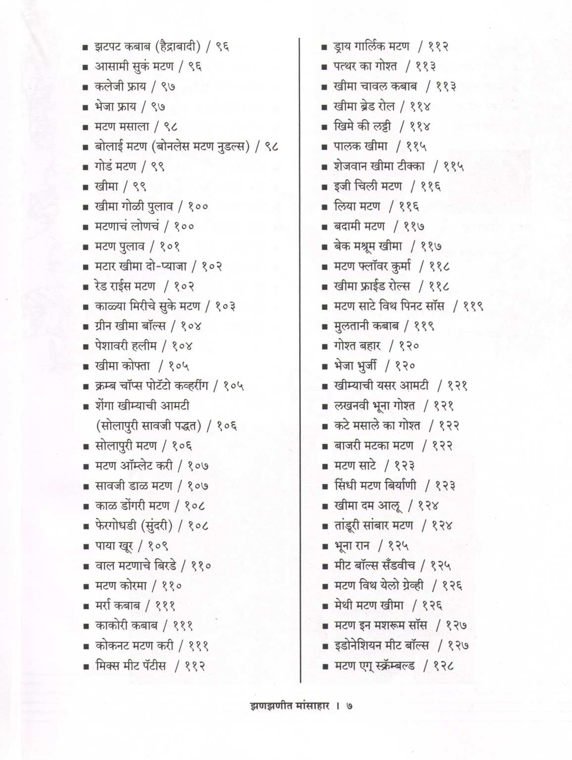 Zanzanit Mansahar ( झणझणीत मांसाहार ) by Vishnu Manohar ( विष्णू मनोहर )