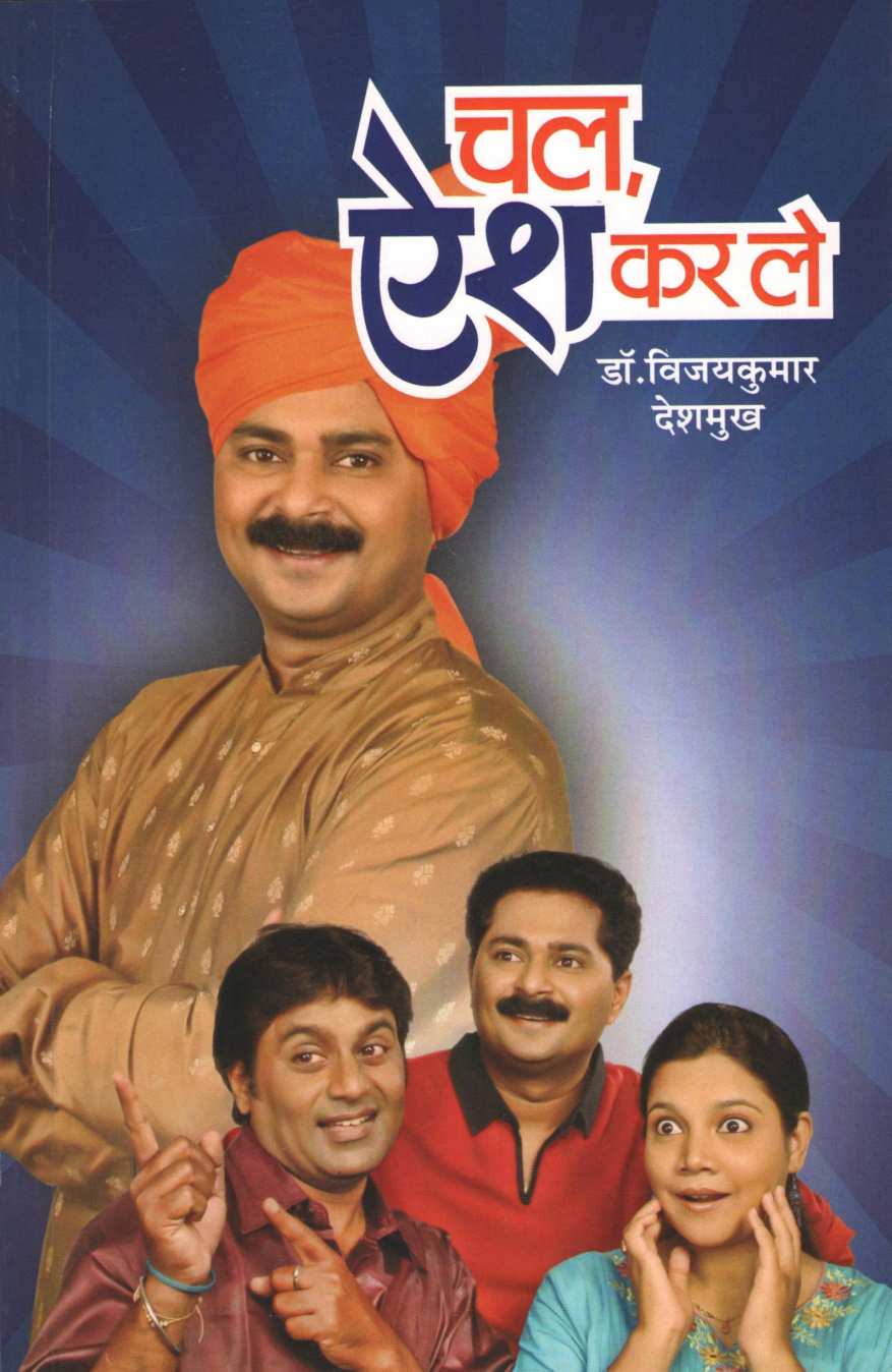 Chal Aish Kar Le ( चल ऐश कर ले by Vijaykumar Deshmukh ( विजयकुमार देशमुख )