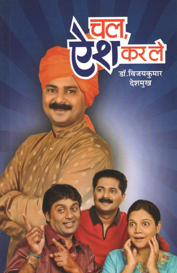 Chal Aish Kar Le ( चल ऐश कर ले by Vijaykumar Deshmukh ( विजयकुमार देशमुख )