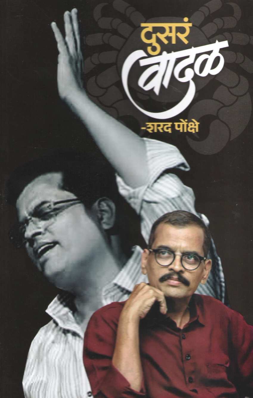 Dusar Vadal ( दुसरं वादळ ) by Sharad Ponkshe ( शरद पोंक्षे )