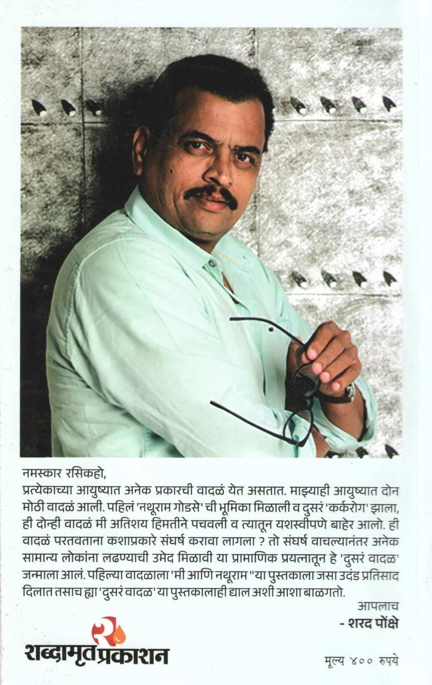 Dusar Vadal ( दुसरं वादळ ) by Sharad Ponkshe ( शरद पोंक्षे )