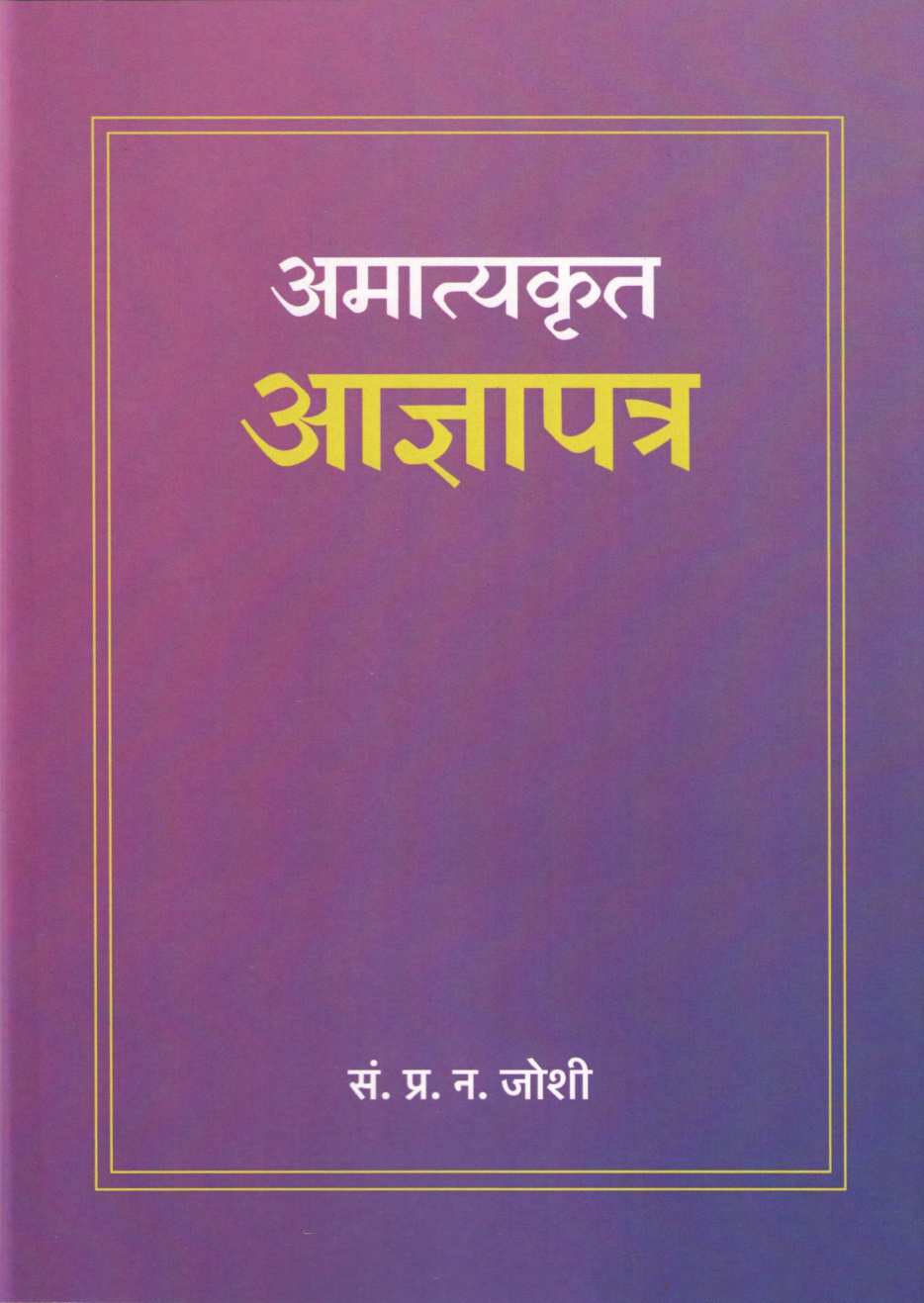 Amatyakrut Adnyapatra ( अमात्यकृत आज्ञाप्रत्र ) by Pralhad N. Joshi ( प्रल्हाद न. जोशी )