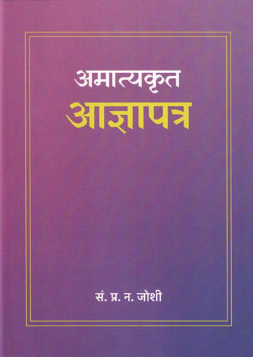 Amatyakrut Adnyapatra ( अमात्यकृत आज्ञाप्रत्र ) by Pralhad N. Joshi ( प्रल्हाद न. जोशी )