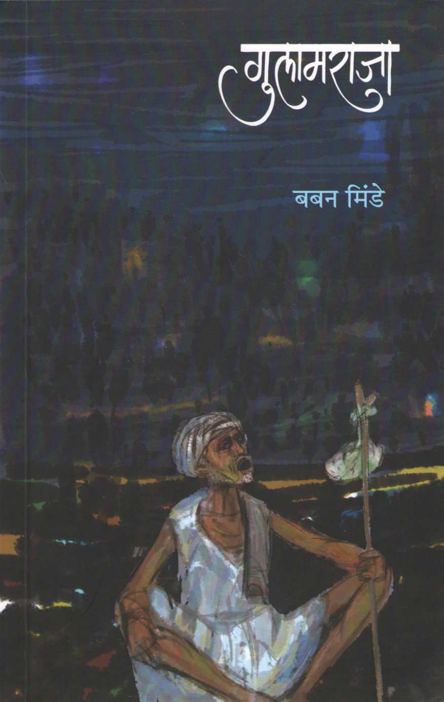 Gulamraja ( गुलामराजा ) by Baban Minde ( बबन मिंडे )
