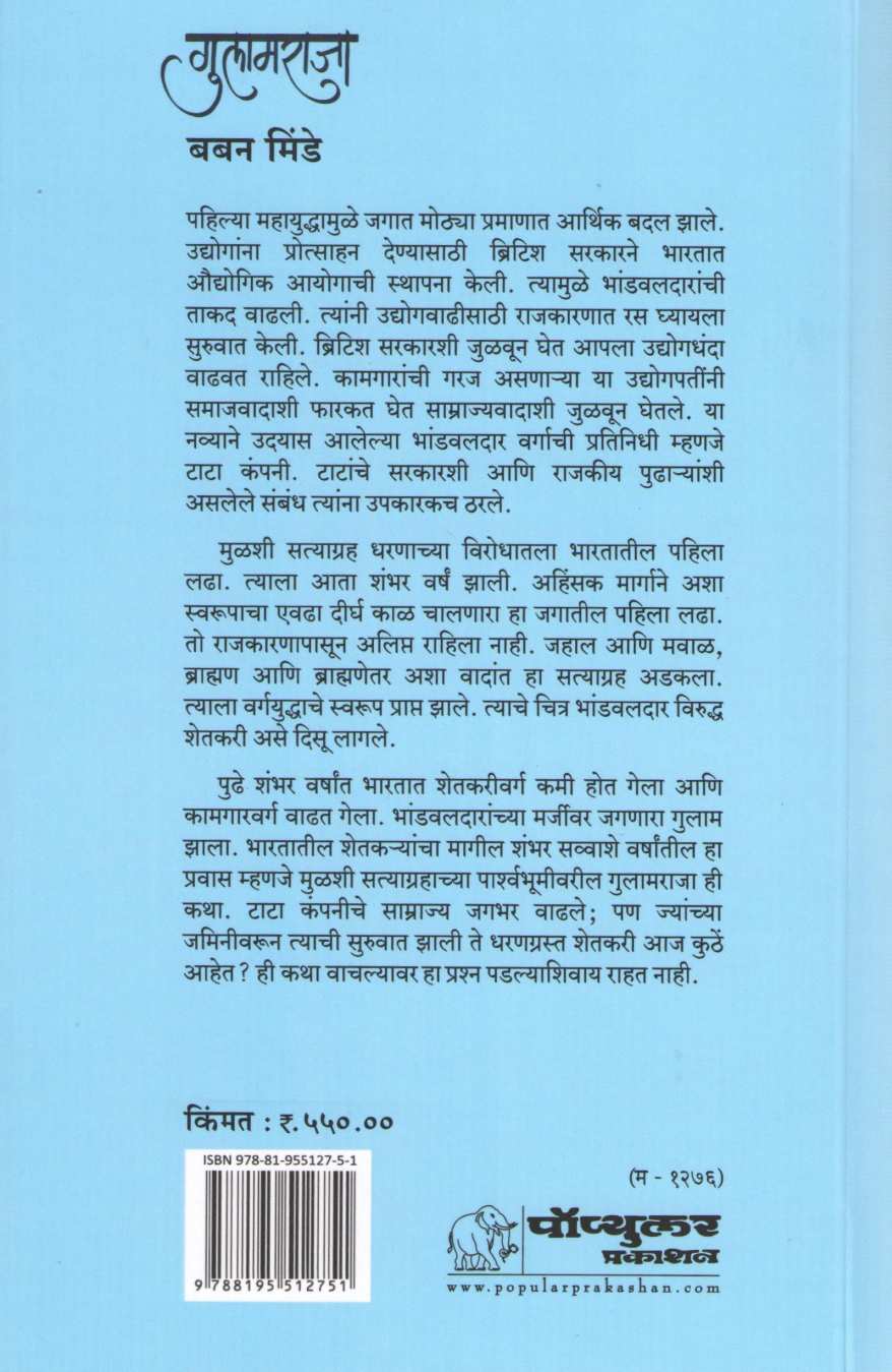 Gulamraja ( गुलामराजा ) by Baban Minde ( बबन मिंडे )
