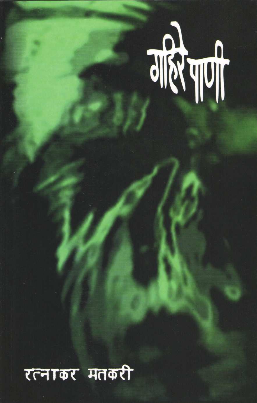 Gahire Pani ( गहिरे पाणी ) by Ratnakar Matkari ( रत्नाकर मतकरी )