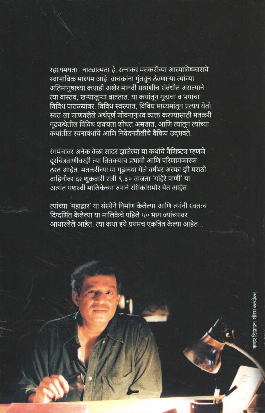 Gahire Pani ( गहिरे पाणी ) by Ratnakar Matkari ( रत्नाकर मतकरी )