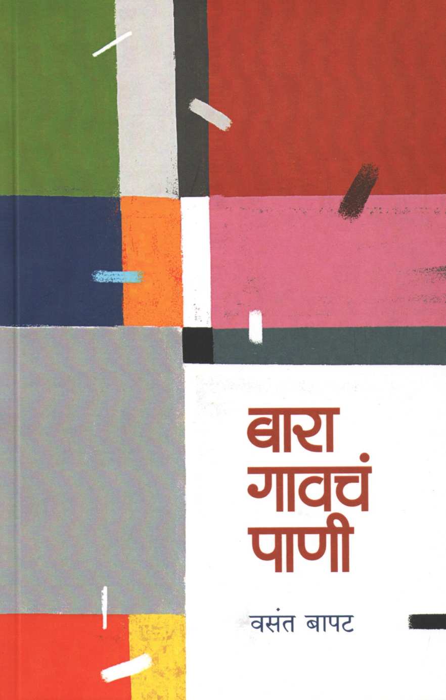 Bara Gavcha Pani ( बारा गावचं पाणी ) by Vasant Bapat ( वसंत बापट )