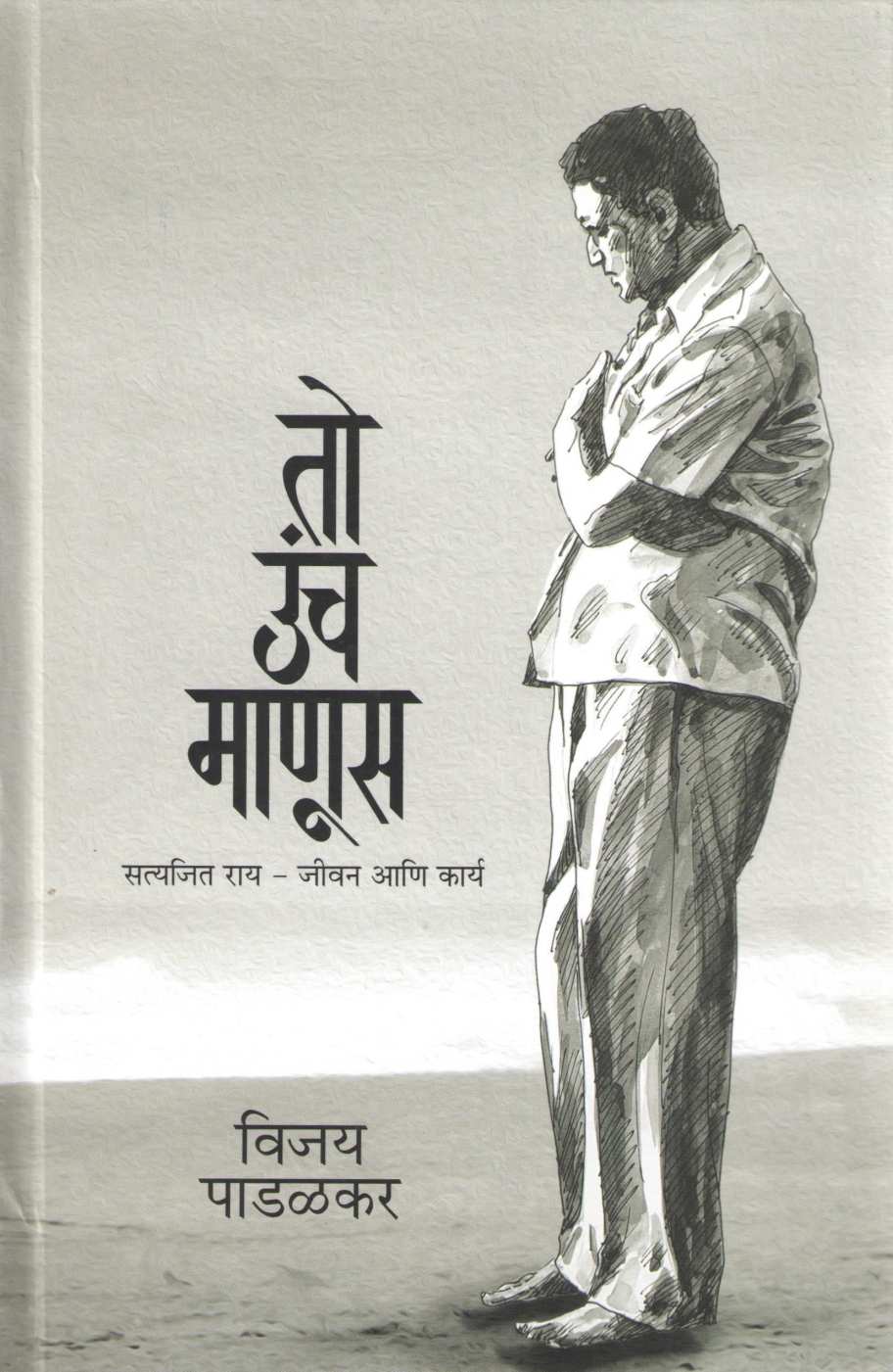 To Uncha Manus - Satyajit Ray Jivan Ani Karya ( तो उंच माणूस - सत्यजित राय जीवन आणि कार्य ) by Vijay Padalkar ( विजय पाडळकर )
