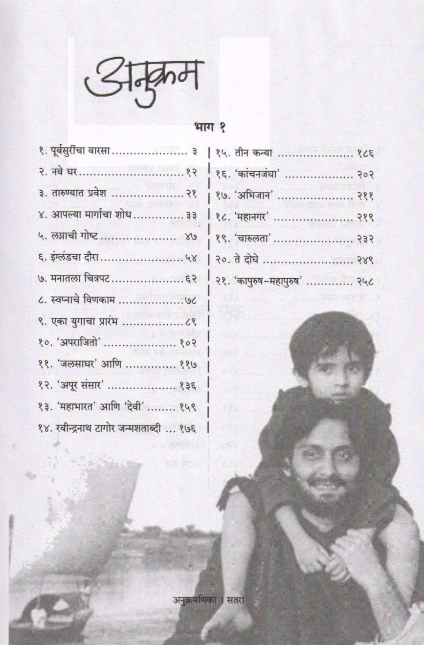 To Uncha Manus - Satyajit Ray Jivan Ani Karya ( तो उंच माणूस - सत्यजित राय जीवन आणि कार्य ) by Vijay Padalkar ( विजय पाडळकर )