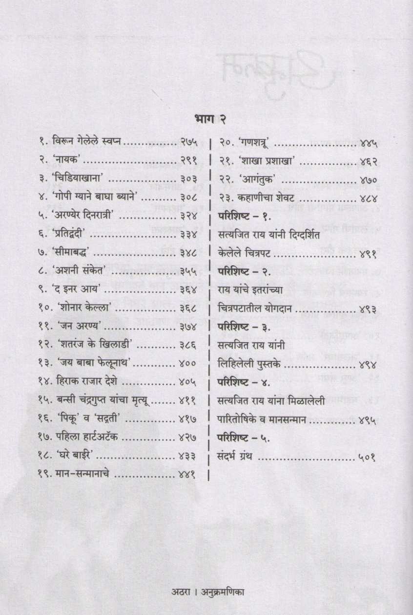To Uncha Manus - Satyajit Ray Jivan Ani Karya ( तो उंच माणूस - सत्यजित राय जीवन आणि कार्य ) by Vijay Padalkar ( विजय पाडळकर )