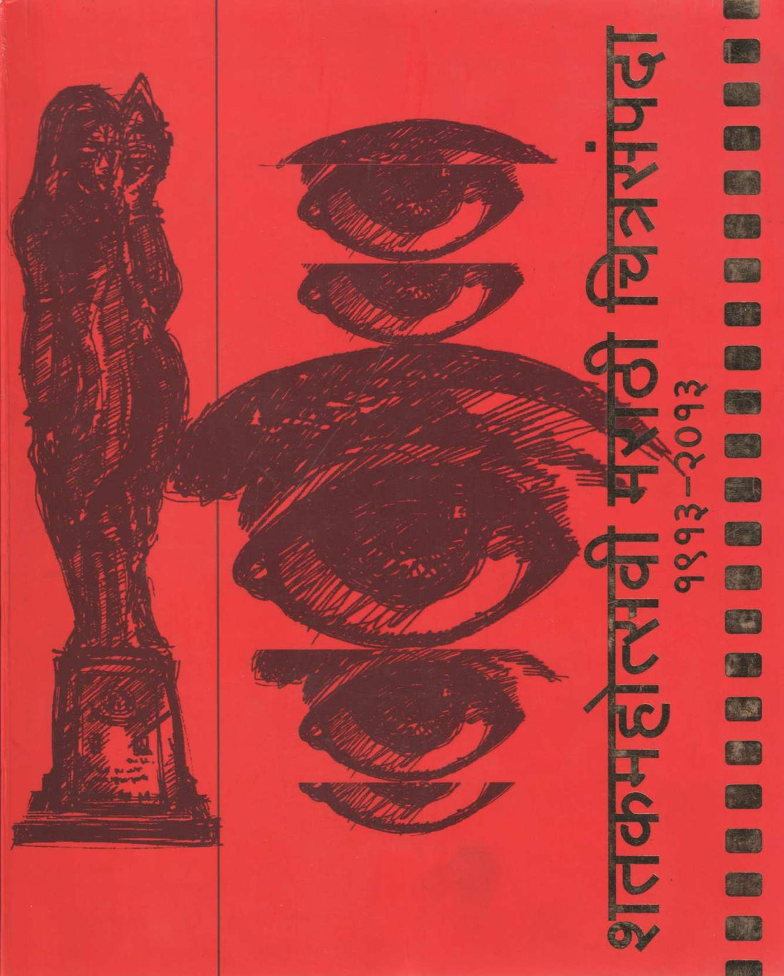 Shatakmahotsavi Marathi Chitrasampada (1913-2013) ( शतकमहोत्सवी मराठी चित्रसंपदा (१९१३-२०१३) by Dilip Thakur ( दिलीप ठाकूर )