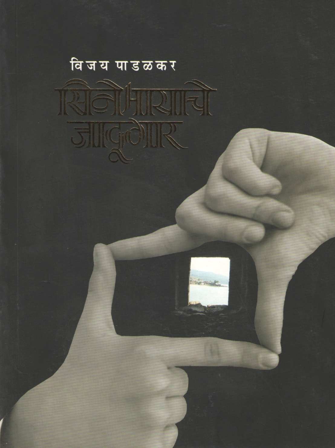 Cinemayache Jadugar ( सिनेमायाचे जादूगार by Vijay Padalkar ( विजय पाडळकर )