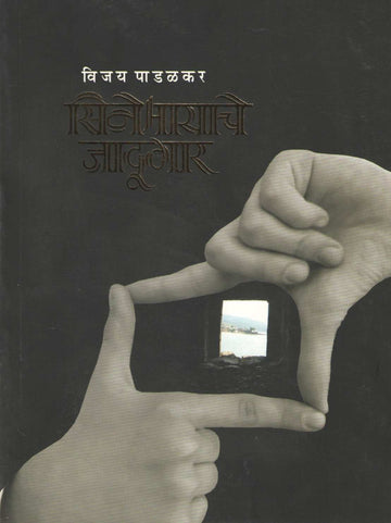 Cinemayache Jadugar ( सिनेमायाचे जादूगार by Vijay Padalkar ( विजय पाडळकर )