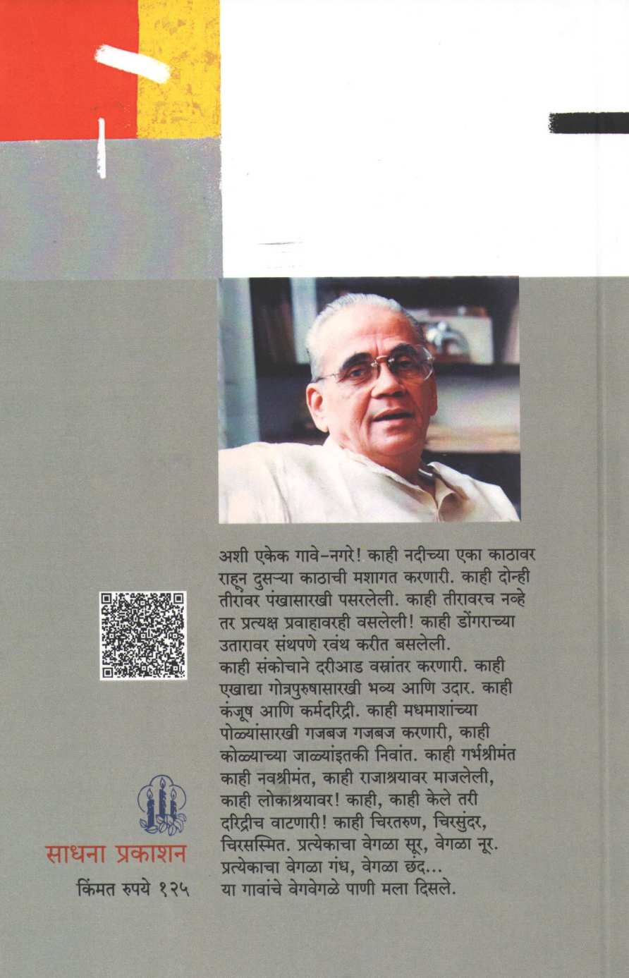 Bara Gavcha Pani ( बारा गावचं पाणी ) by Vasant Bapat ( वसंत बापट )