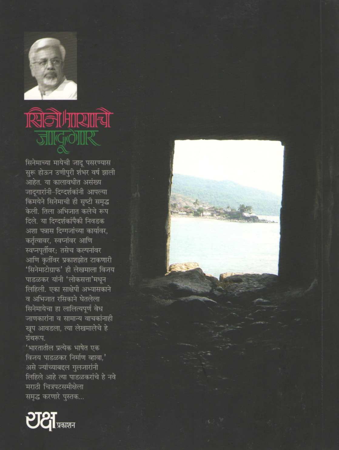 Cinemayache Jadugar ( सिनेमायाचे जादूगार by Vijay Padalkar ( विजय पाडळकर )