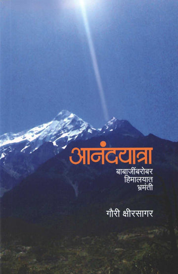 Anandyatra ( आनंदयात्रा ) by Garui Kshirsagar ( गौरी क्षीरसागर )