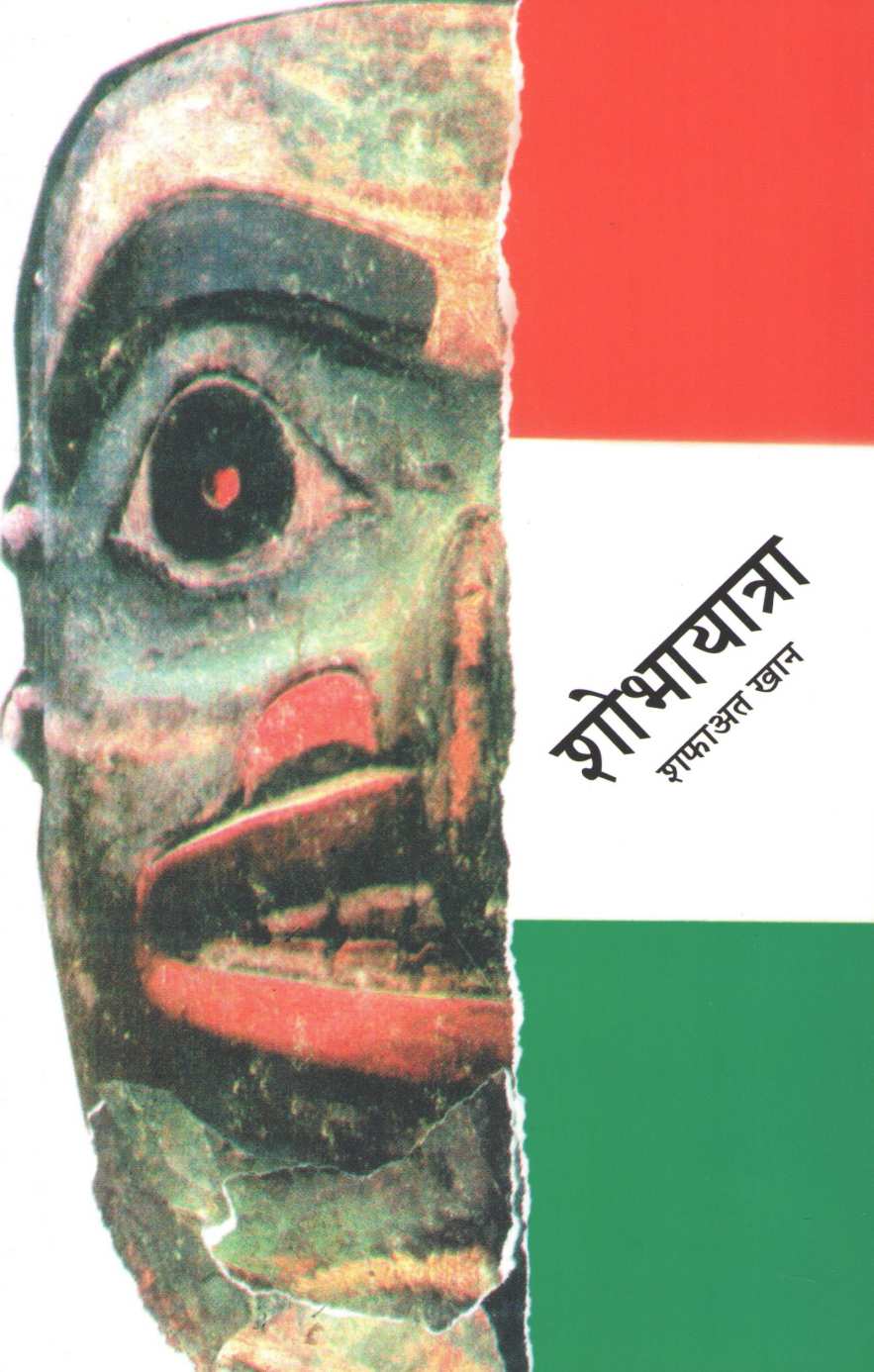 Shobhayatra ( शोभायात्रा by Shafaat Khan ( शफाअत खान )