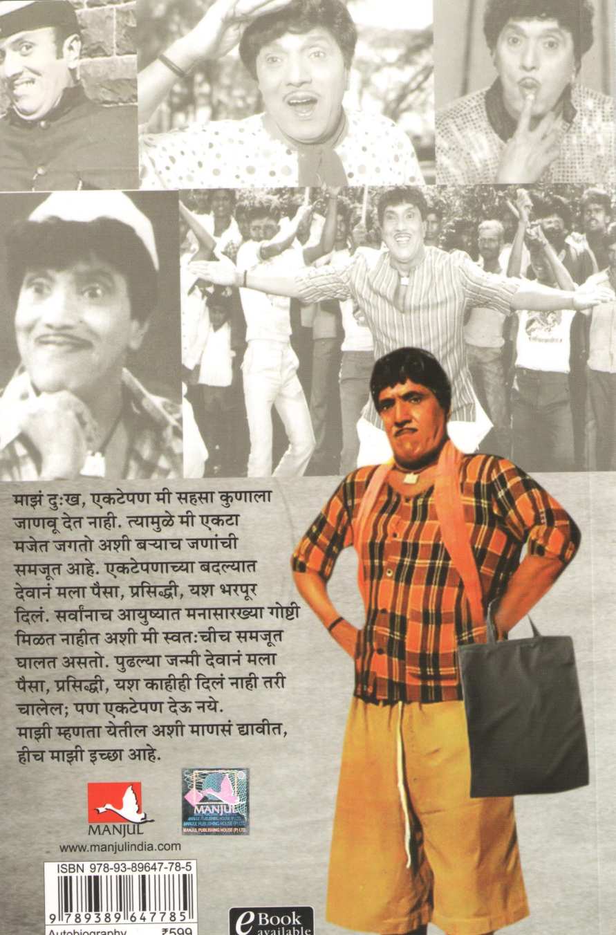Ekata Jiv : Dada Kondake ( एकटा जीव : दादा कोंडके ) by Anita Padhye ( अनिता पाध्ये )