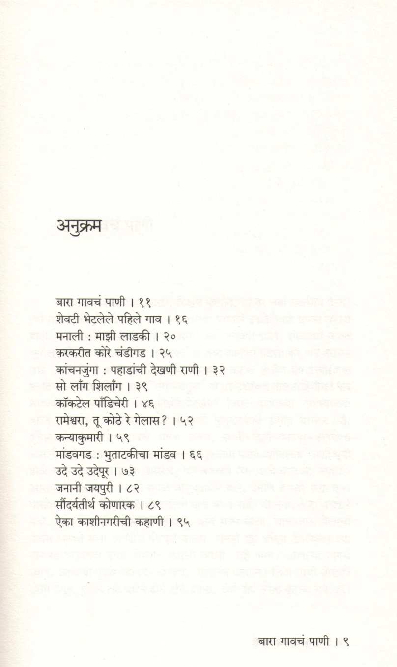 Bara Gavcha Pani ( बारा गावचं पाणी ) by Vasant Bapat ( वसंत बापट )