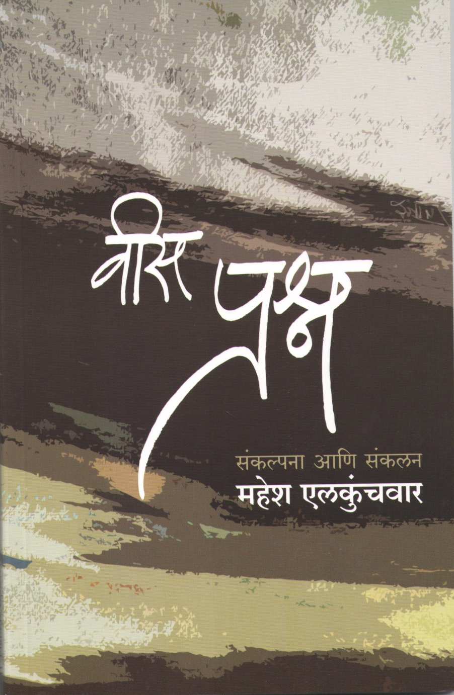 Vees Prashna ( वीस प्रश्न by Mahesh Elkunchwar ( महेश एलकुंचवार )