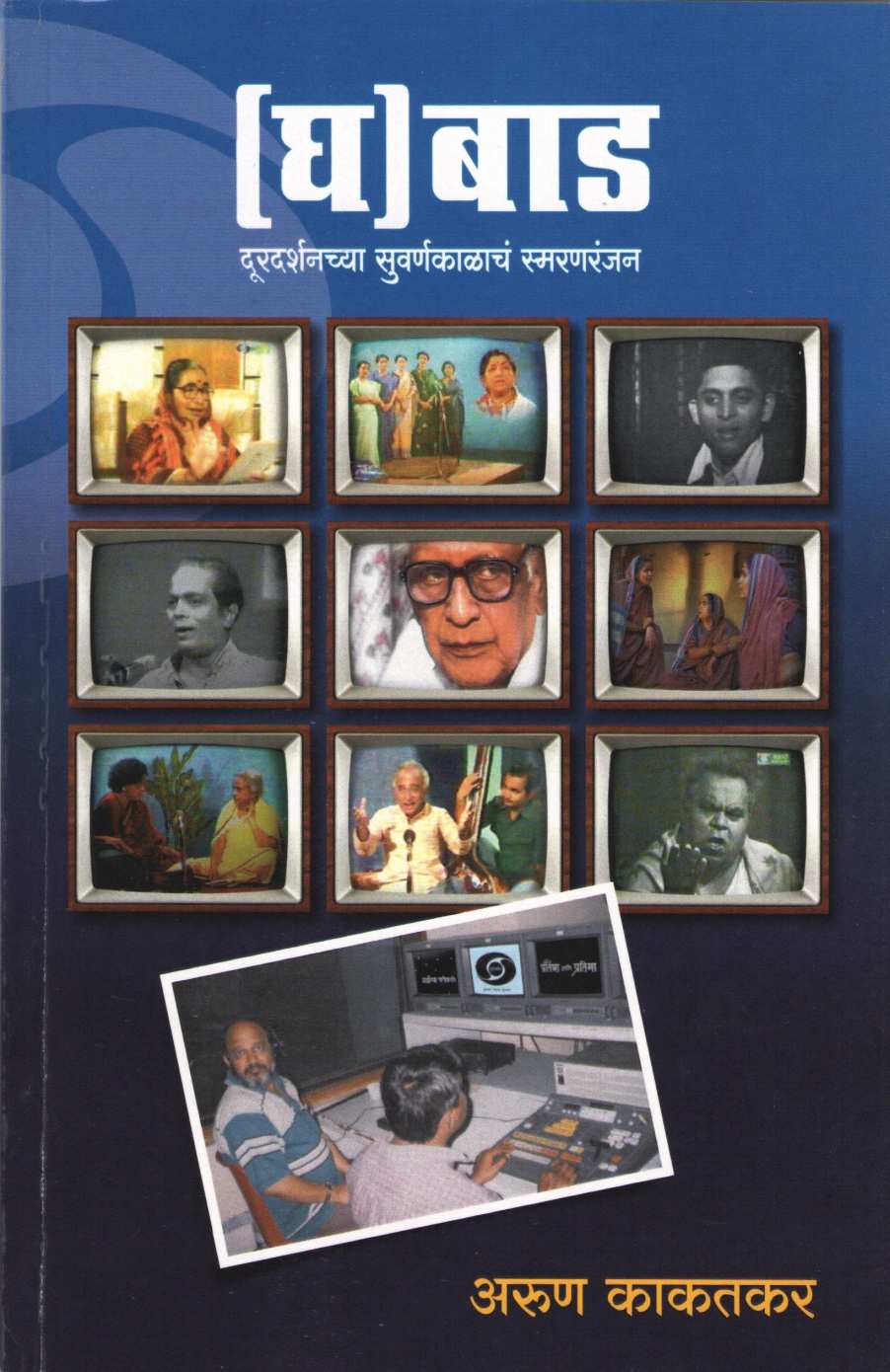 Ghabad ( घबाड ) by Arun Kakatkar ( अरुण काकतकर )