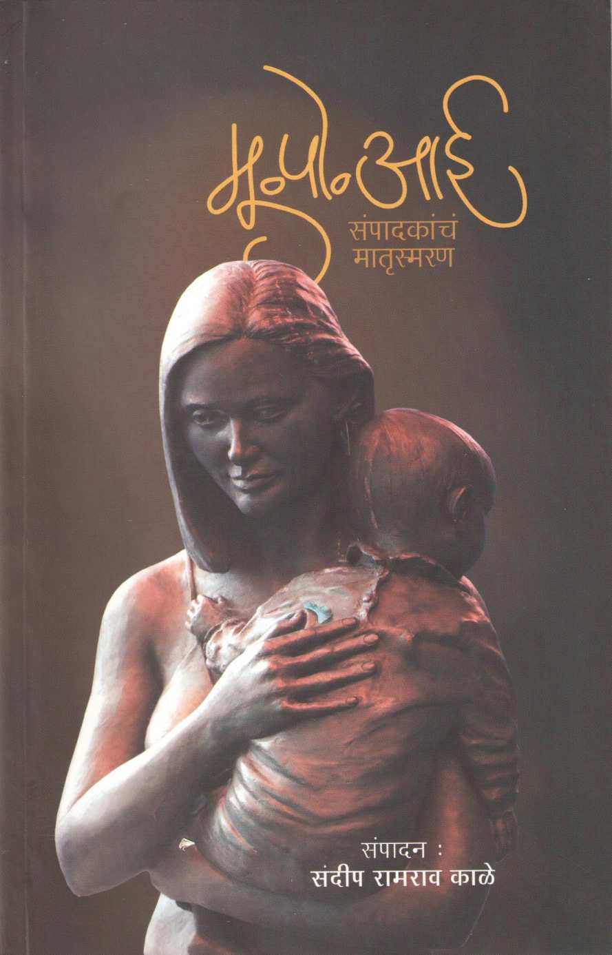 Mu Po Aai Sampadakacha Matrusmaran ( मु. पो. आई संपादकांचं मातृस्मरण ) by Sandip Kale ( संदीप काळे )
