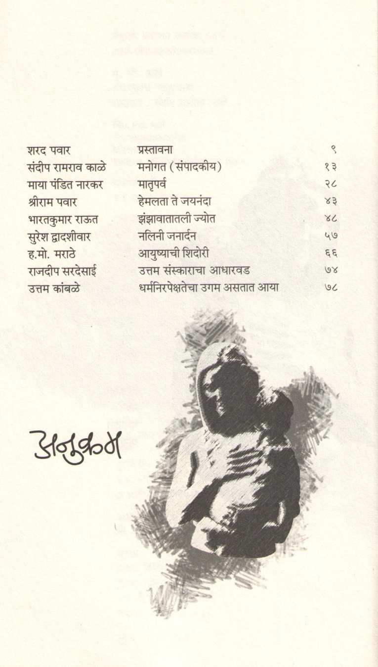 Mu Po Aai Sampadakacha Matrusmaran ( मु. पो. आई संपादकांचं मातृस्मरण ) by Sandip Kale ( संदीप काळे )