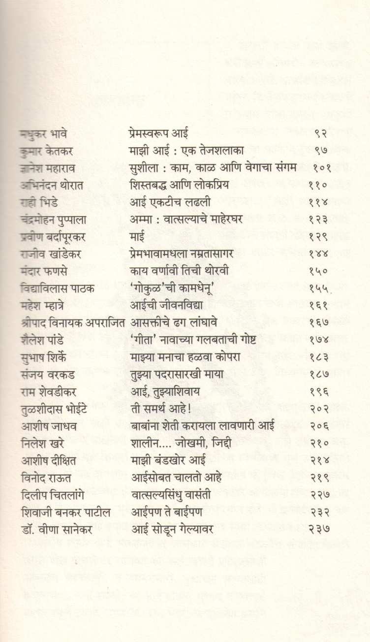 Mu Po Aai Sampadakacha Matrusmaran ( मु. पो. आई संपादकांचं मातृस्मरण ) by Sandip Kale ( संदीप काळे )
